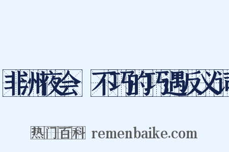 非洲夜会·不巧的巧遇反义词是什么意思的图片